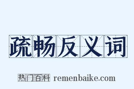 疏畅反义词是什么意思的图片